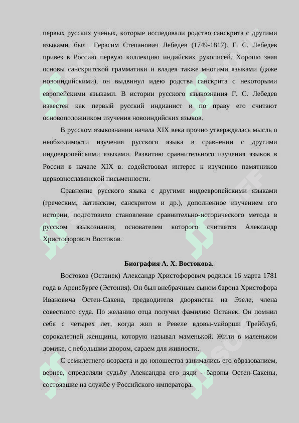 Знаменитые лингвисты А.Х.Востоков 5
