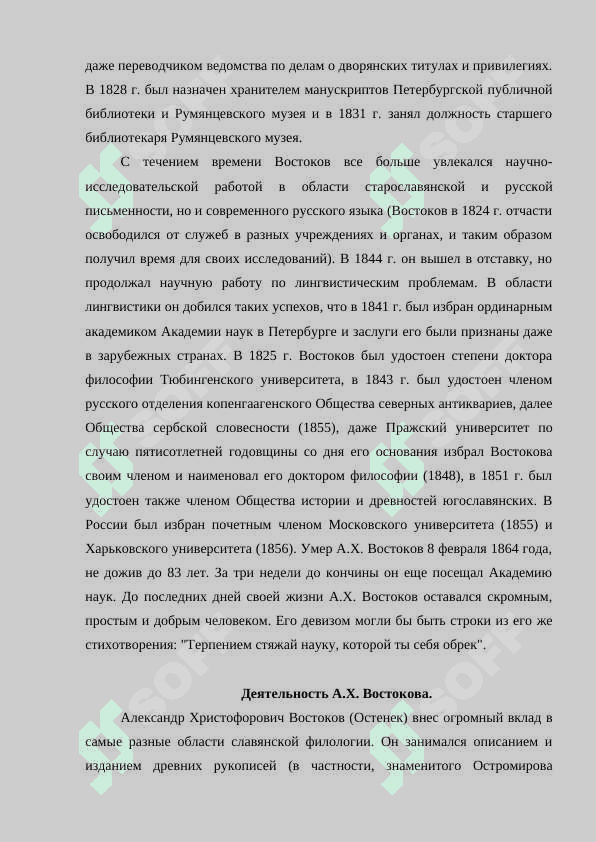 Знаменитые лингвисты А.Х.Востоков 7