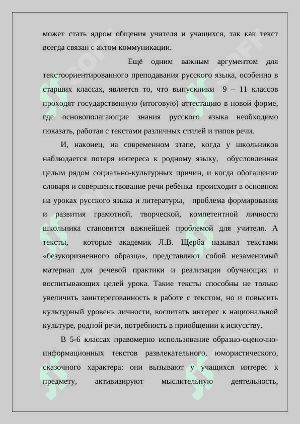 Текстоориентированный подход в подготовке к итоговой аттестации по русскому языку 6