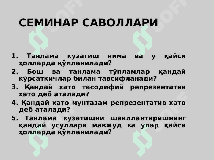 ТАНЛАМА КУЗАТИШ 6
