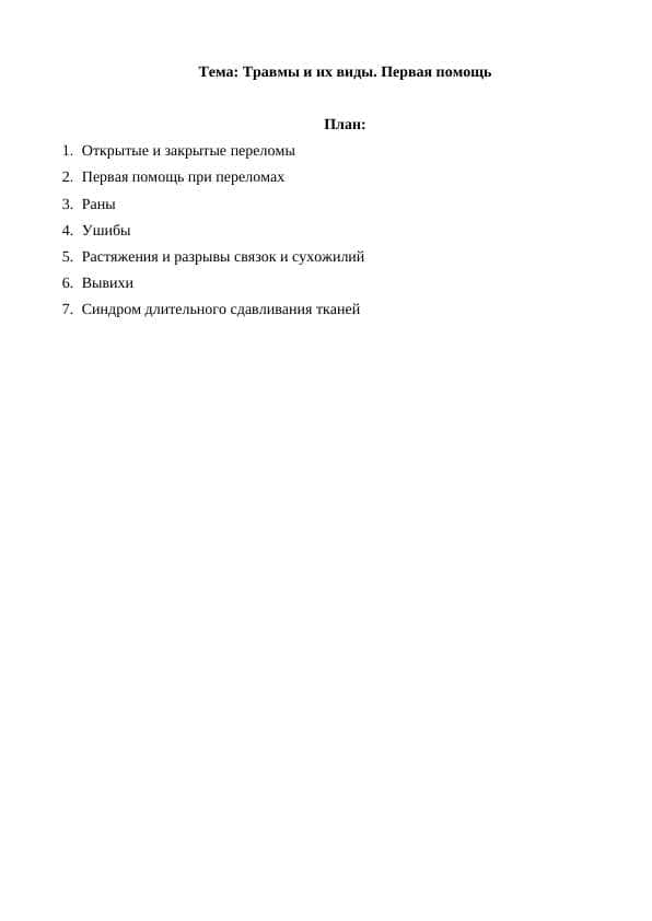 Травмы и их виды. Первая помощь 1