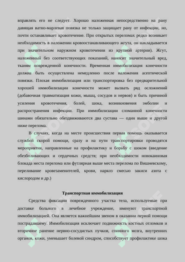 Травмы и их виды. Первая помощь 4