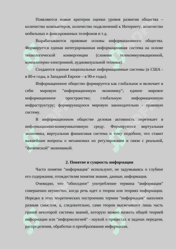 Смысл и сущность понятия информационного общества 3