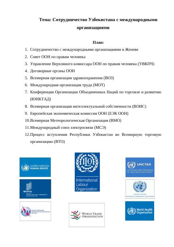 Сотрудничество Узбекистана с международными организациями
