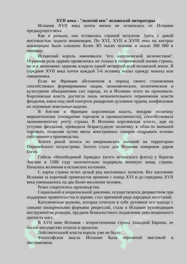 ИСПАНСКИЙ ЛИТЕРАТУРА XVII ВЕКА 2