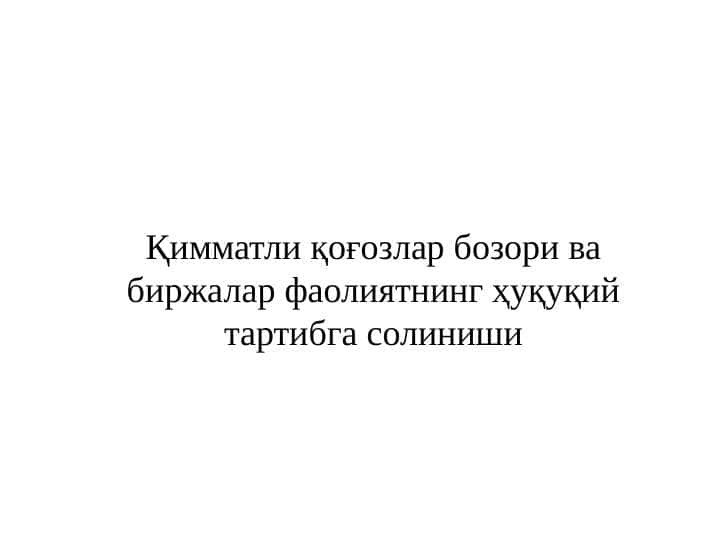 Қимматли қоғозлар бозори ва биржалар фаолиятнинг ҳуқуқий тартибга солиниши