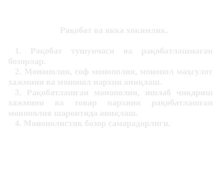 Рақобат ва якка хокимлик 1