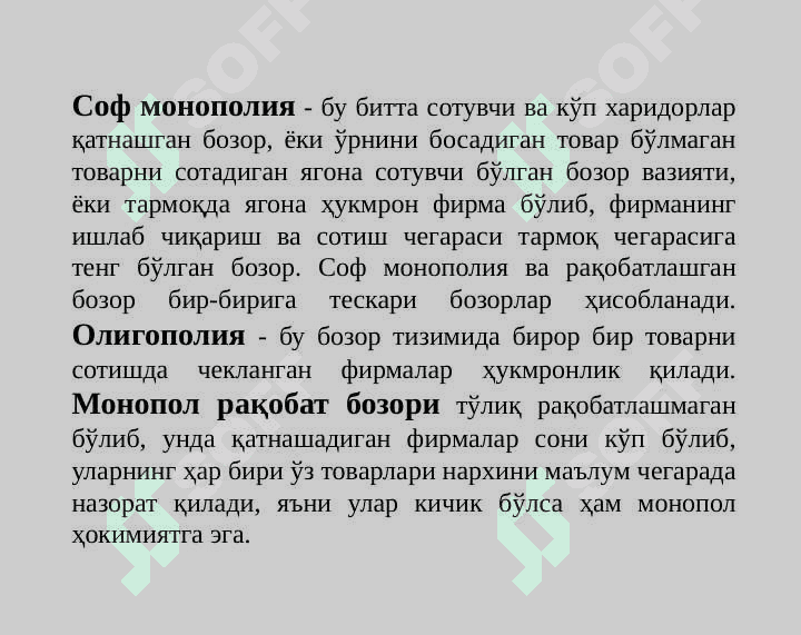 Рақобат ва якка хокимлик 2