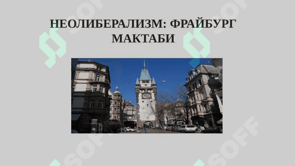 Неолиберализм ва ижтимоий бозор хўжалиги 8