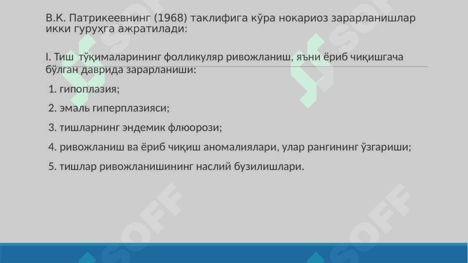 Тиш қопламаларининг қисман бузилиши. Этиология, патогенез, клиник кўриниши. Тиш қаттиқ тўқимасининг зарарланиш таснифи. Қаттиқ тўқималар зарарланиши билан оғриган беморларни текшириш хусусиятлари. Тишларнинг қаттиқ тўқималари зарарланишини қўшимча текшириш усуллари. 3