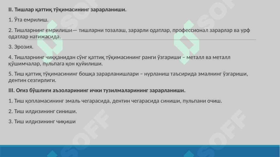 Тиш қопламаларининг қисман бузилиши. Этиология, патогенез, клиник кўриниши. Тиш қаттиқ тўқимасининг зарарланиш таснифи. Қаттиқ тўқималар зарарланиши билан оғриган беморларни текшириш хусусиятлари. Тишларнинг қаттиқ тўқималари зарарланишини қўшимча текшириш усуллари. 5