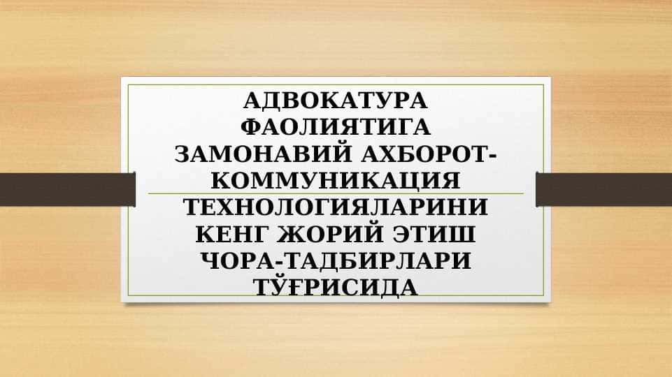 Адвокатура фаолиятига замонавий ахборот-коммуникация технологияларини кенг жорий этиш чора-тадбирлари тўғрисида