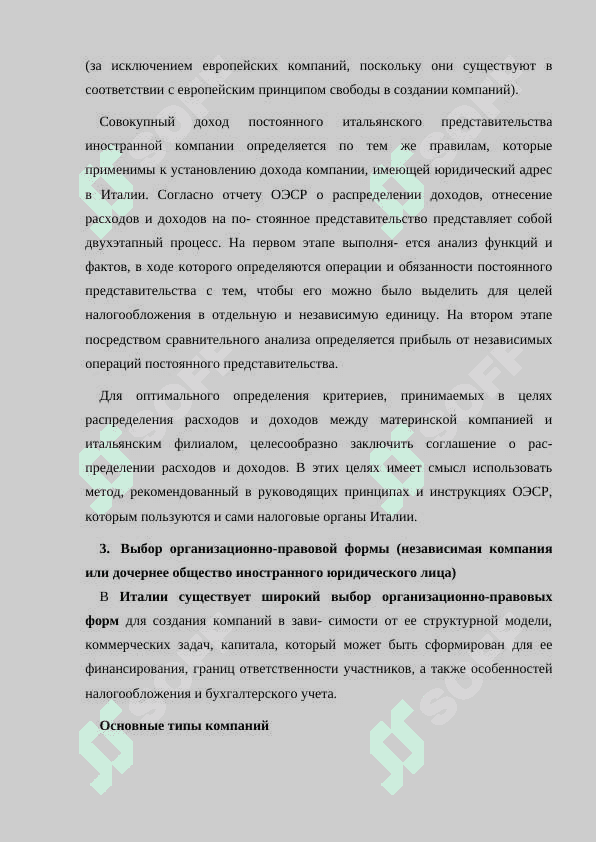 Особенности организации корпоративного бизнеса и финансирования предприятий (Италия) 8