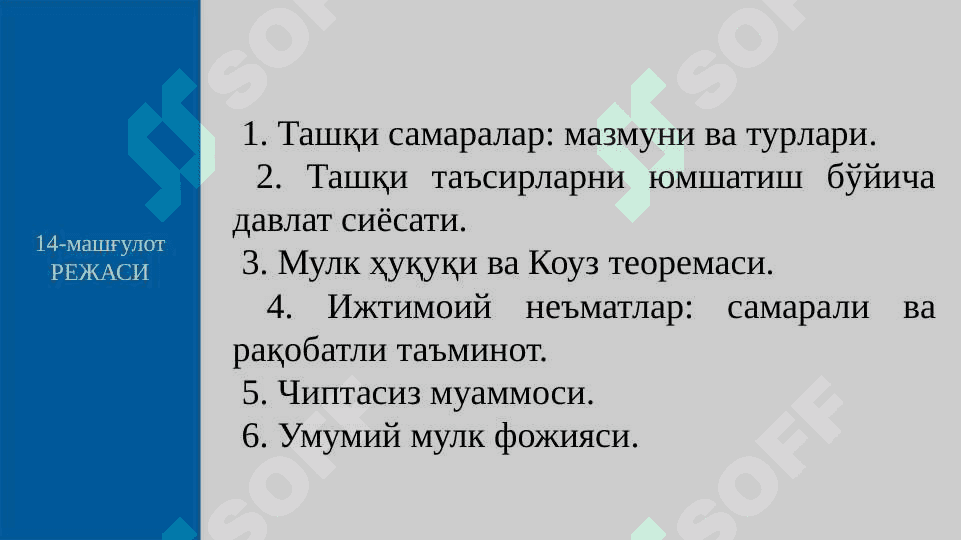 ТАШҚИ САМАРАЛАР ВА ИЖТИМОИЙ  НEЪМАТЛАР 2