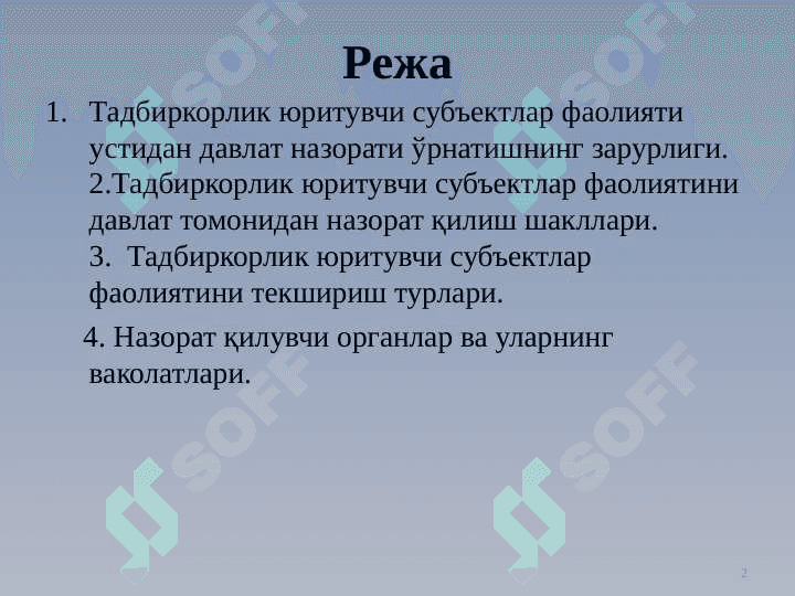 Тадбиркорлик субъектларининг фаолияти устидан давлат назорати 2