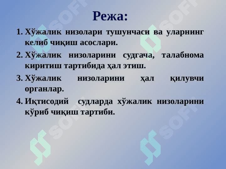 Хўжалик низоларини ҳал қилиш 2