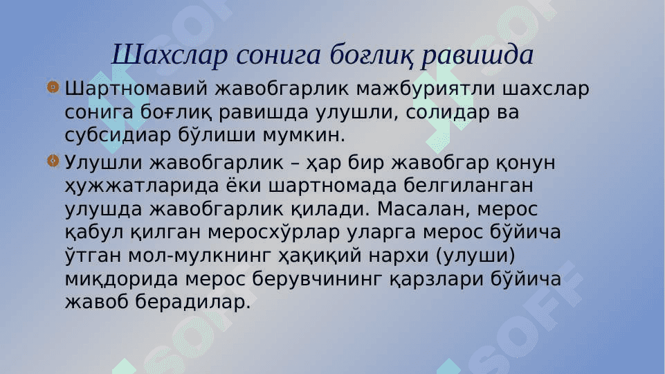 Бизнес муносабатларда жавобгарлик 8