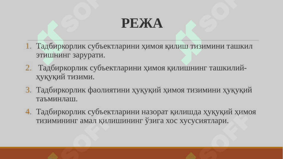 ТАДБИРКОРЛИК СУБЪЕКТЛАРИНИНГ ҲУҚУҚ ВА ҚОНУНИЙ МАНФААТЛАРИНИ ҲИМОЯ ҚИЛИШ 2