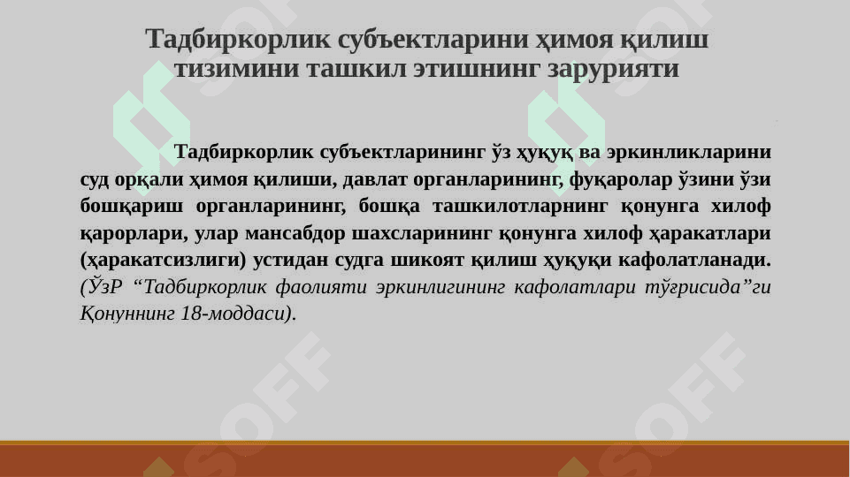 ТАДБИРКОРЛИК СУБЪЕКТЛАРИНИНГ ҲУҚУҚ ВА ҚОНУНИЙ МАНФААТЛАРИНИ ҲИМОЯ ҚИЛИШ 4