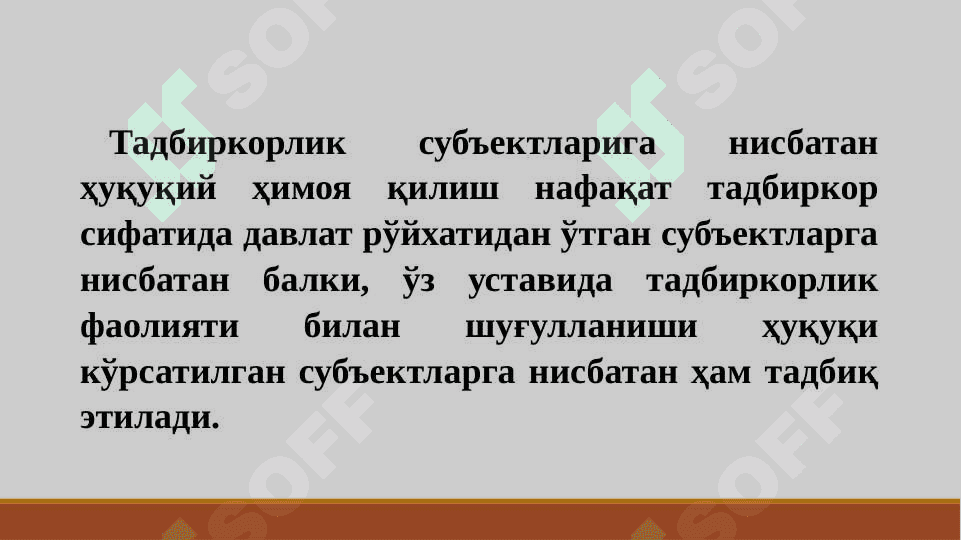ТАДБИРКОРЛИК СУБЪЕКТЛАРИНИНГ ҲУҚУҚ ВА ҚОНУНИЙ МАНФААТЛАРИНИ ҲИМОЯ ҚИЛИШ 5
