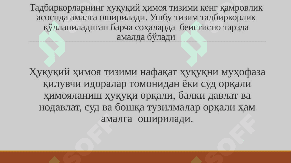 ТАДБИРКОРЛИК СУБЪЕКТЛАРИНИНГ ҲУҚУҚ ВА ҚОНУНИЙ МАНФААТЛАРИНИ ҲИМОЯ ҚИЛИШ 6