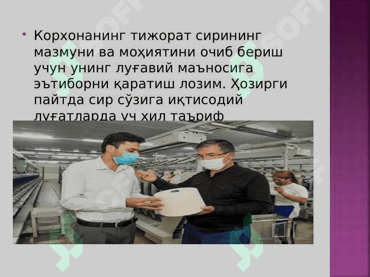 Корхона тижорат сирининг моҳияти ва уни ҳимоя қилиш механизми 3