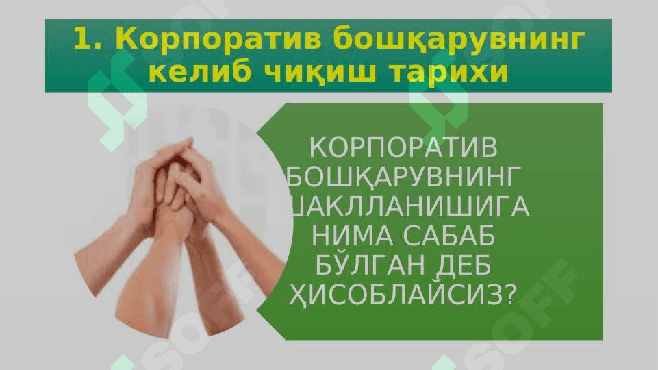 KORPORATIV BOSHQARUVNING EVOLYUTSION NAZARIYALARI 7