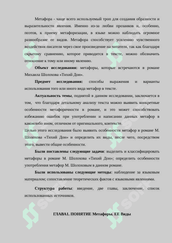 Метафора в языке романа М.Шолохова «Тихий Дон 2