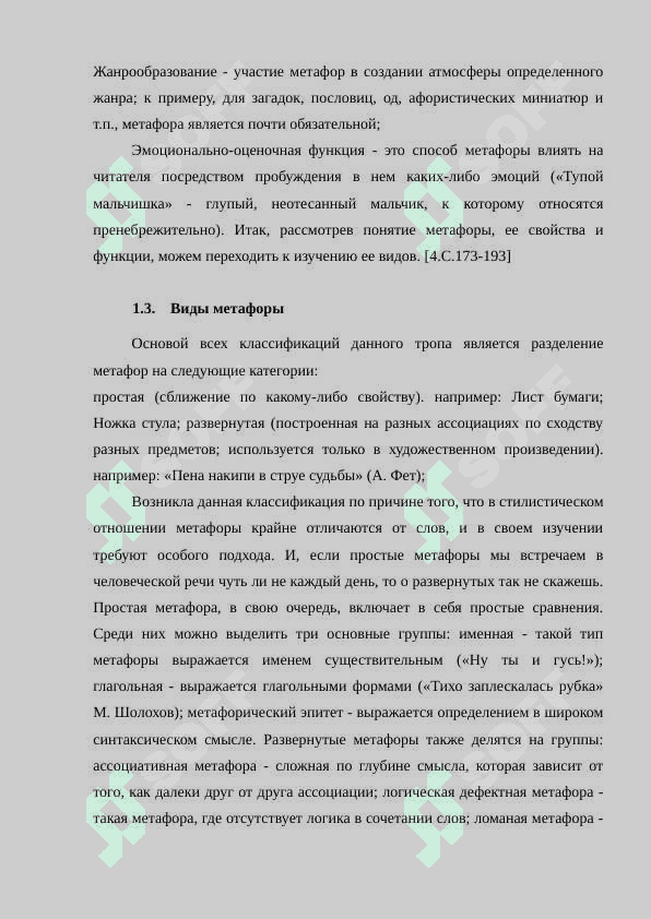 Метафора в языке романа М.Шолохова «Тихий Дон 7