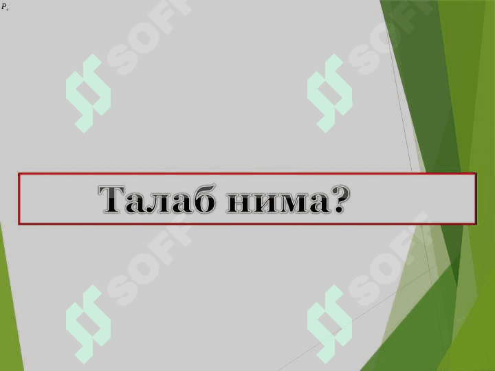 Талаб ва таклиф.  Бозор мувозанати 3