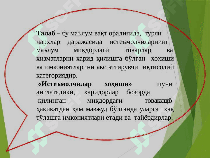 Талаб ва таклиф.  Бозор мувозанати 4