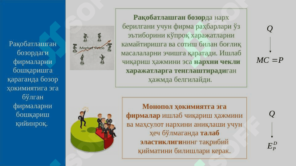 БОЗОР ҲОКИМИЯТИ ШАРОИТИДА  НАРХ СТРАТЕГИЯСИ 4
