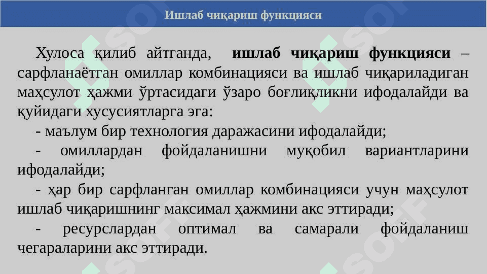 Ишлаб чиқариш 6