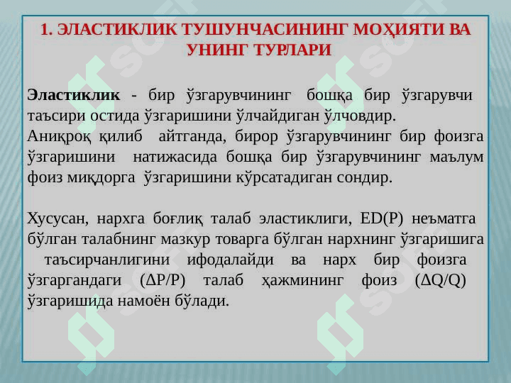Талаб ва таклиф эластиклиги 3