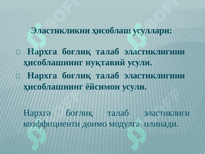 Талаб ва таклиф эластиклиги 8