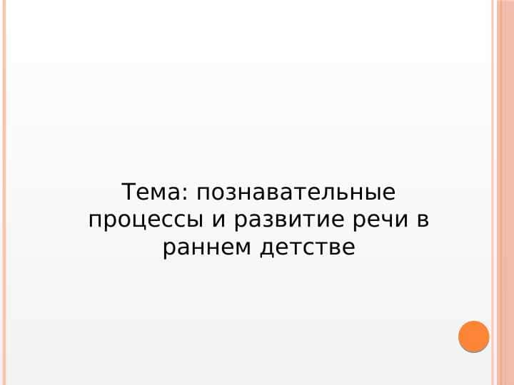 познавательные процессы и развитие речи в раннем детстве