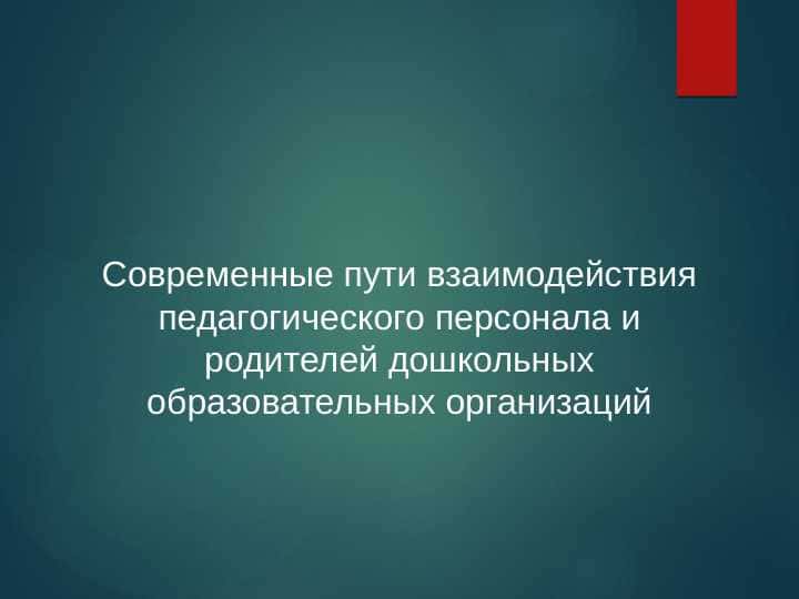 Современные пути взаимодействия педагогического персонала и родителей дошкольных образовательных организаций