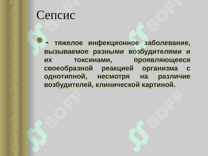 Сепсис. 2