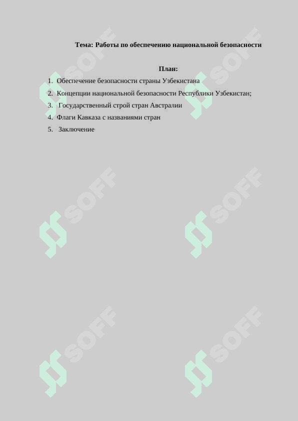 Работы по обеспечению национальной безопасности 2