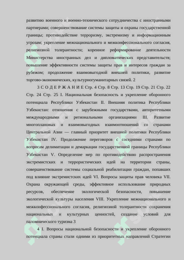 Работы по обеспечению национальной безопасности 6