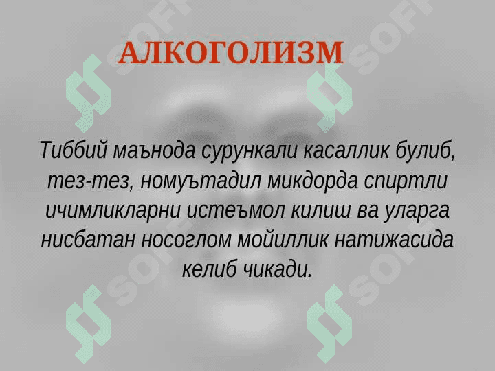 ALKOGOLIZM. ALKOGOL PSIXOZLAR. SURUNKALI ALKOGOLIZM 2