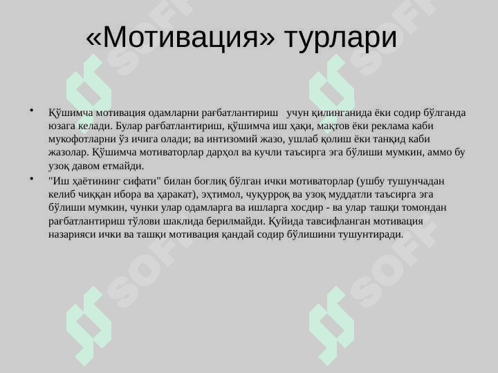ИНСОН РЕСУРСЛАРИНИ БОШҚАРИШДА МОТИВАЦИЯ 3