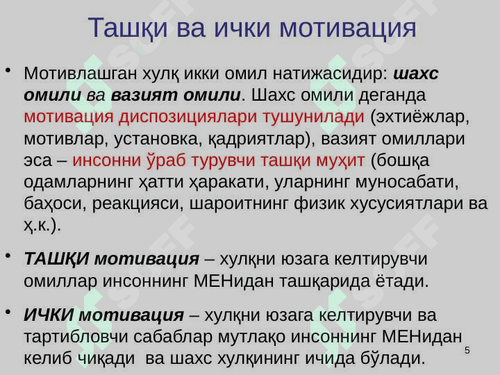 ИНСОН РЕСУРСЛАРИНИ БОШҚАРИШДА МОТИВАЦИЯ 5