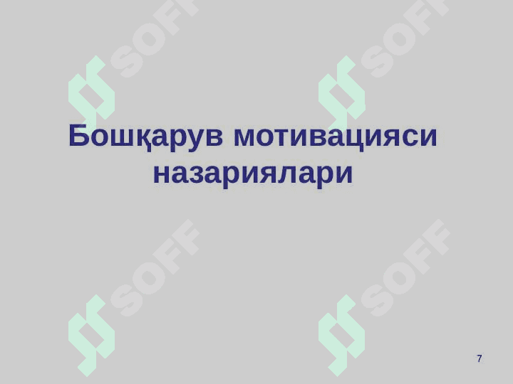 ИНСОН РЕСУРСЛАРИНИ БОШҚАРИШДА МОТИВАЦИЯ 7