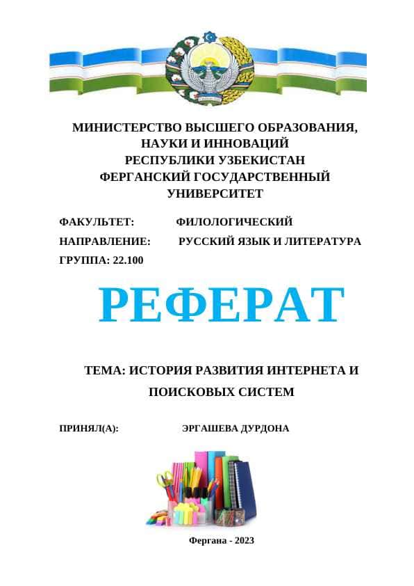 История развития Интернета и поисковых систем