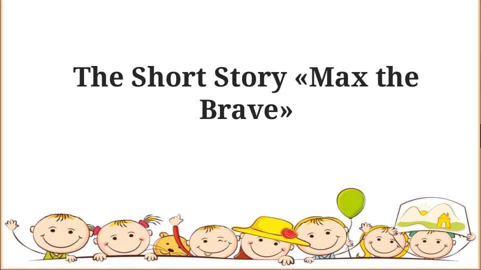 The Short Story «Max the Brave» 1