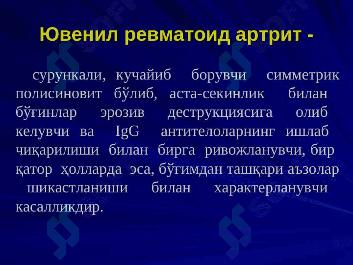 Yuvenil revmatoid artrid . ЮВЕНИЛ РЕВМАТОИД АРТРИТ . JUVENILE RHEUMATOID ARTHRITIS 3