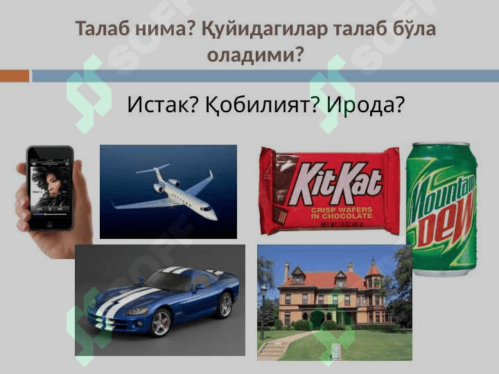 ИНДИВИДУАЛ ВА БОЗОР ТАЛАБИ. ТАКЛИФ ЭГРИ ЧИЗИҒИ 5