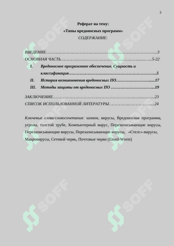 Типы вредоносных программ 2