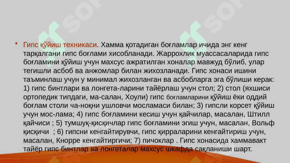 ГИПС БОҒЛАМИ 3